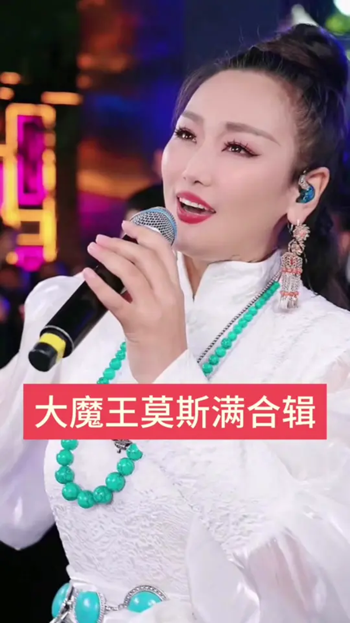 大魔王莫斯满木森大舞台全程