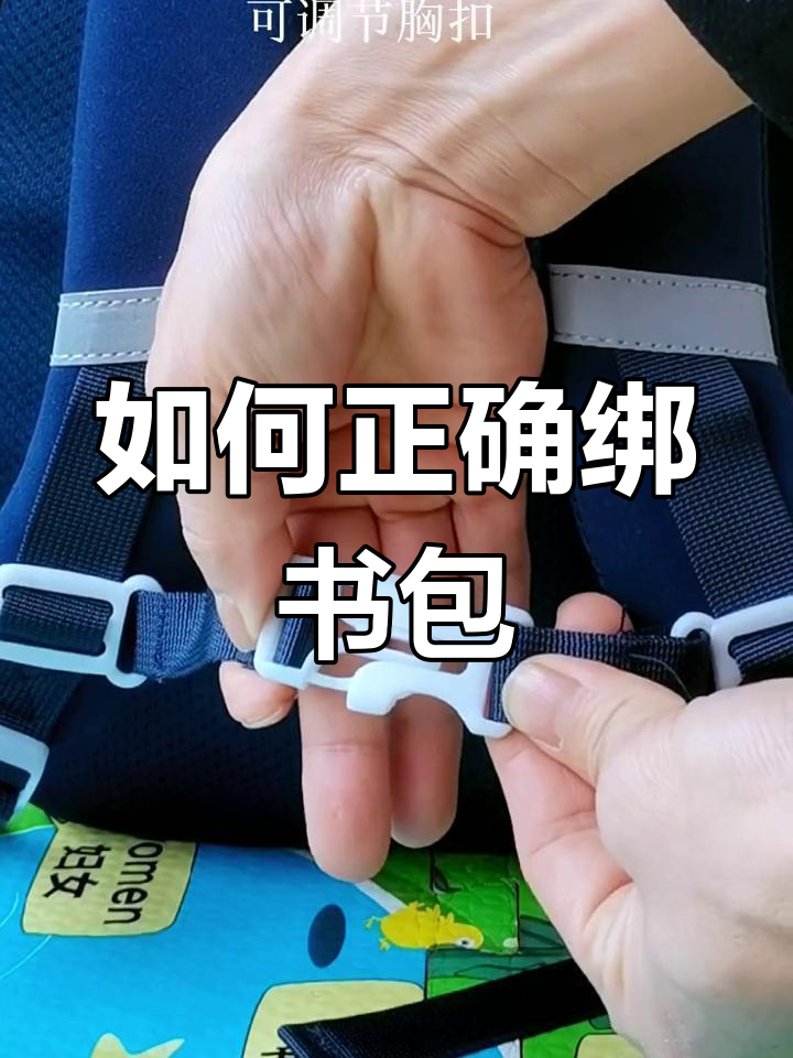 书包背带怎么穿图解图片