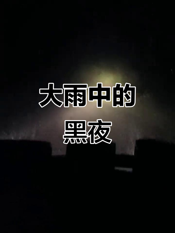 漆黑夜晚,大雨倾盆而下