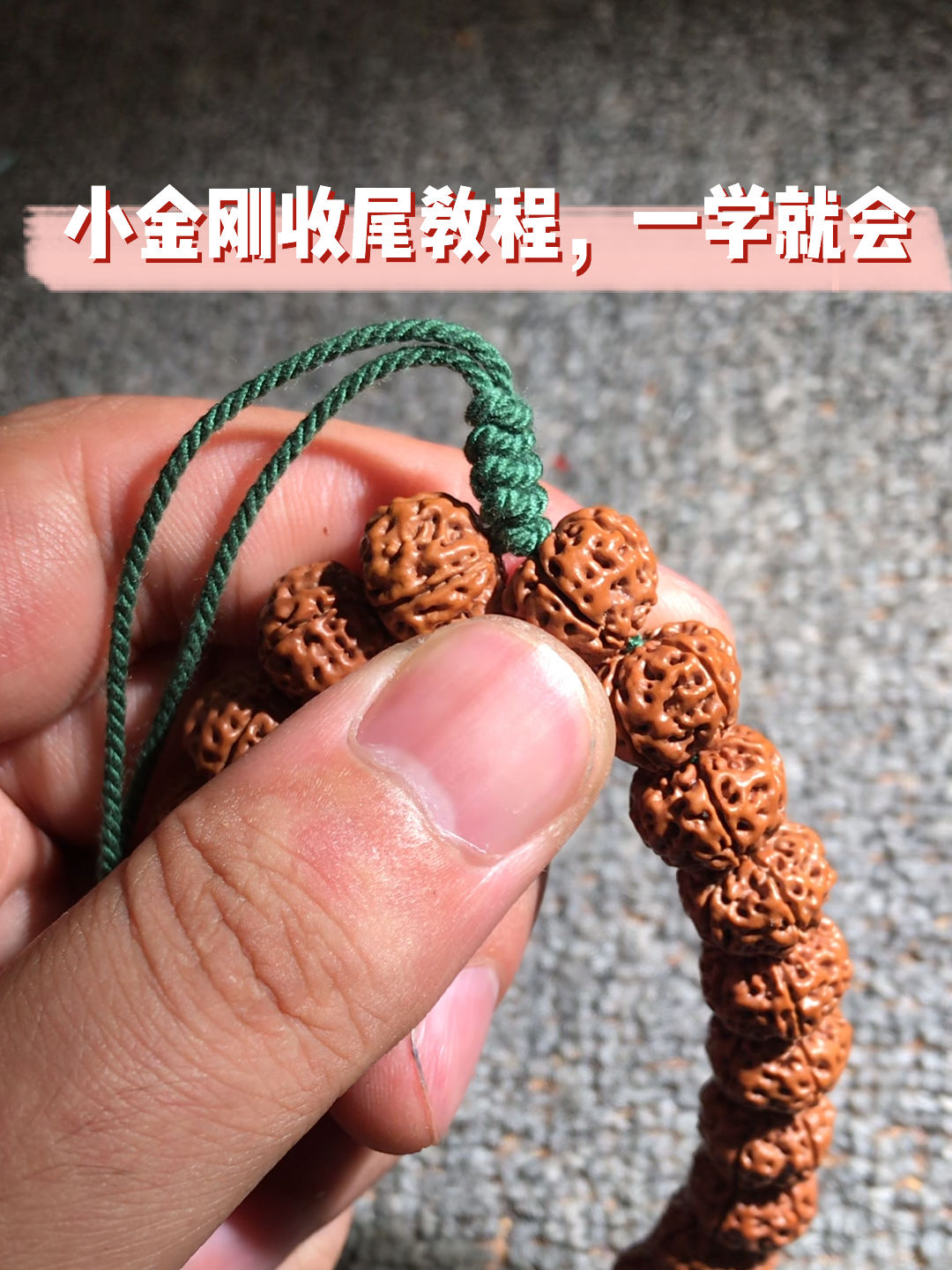 小金刚菩提如何打结收尾