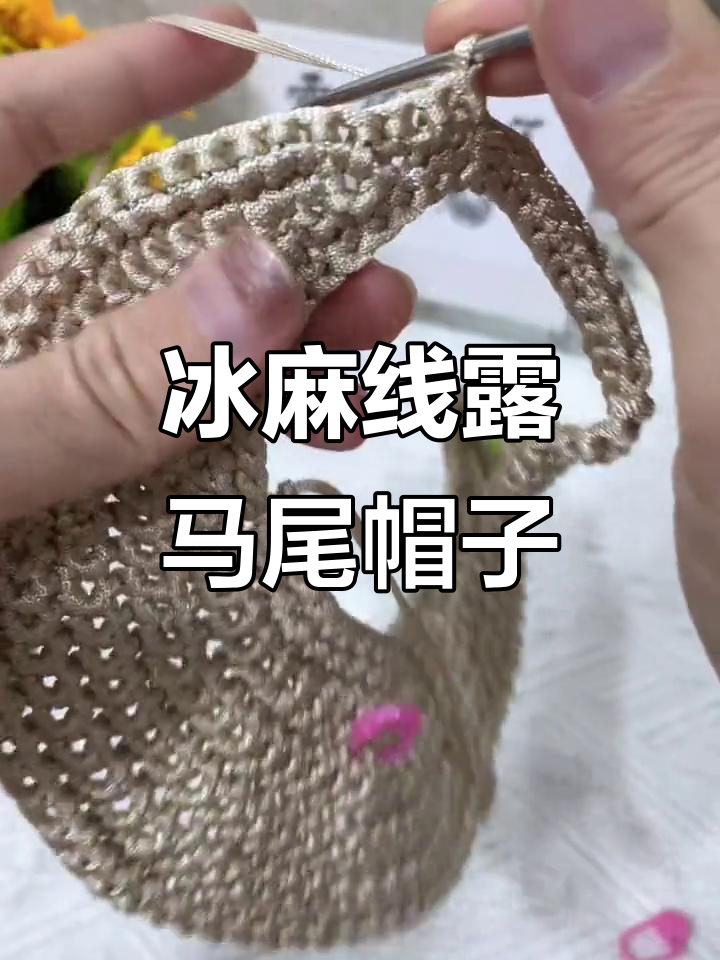 冰丝漏马尾夏凉帽编织教程,轻松学会遮阳造型