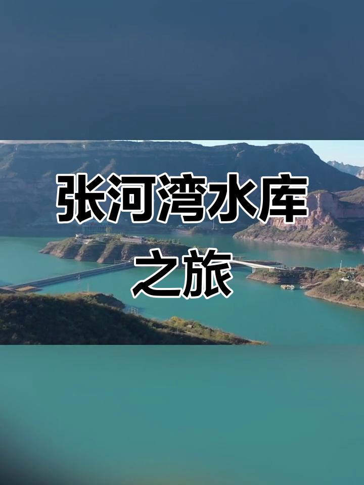 探访井陉张河湾水库,感受白云南的魅力