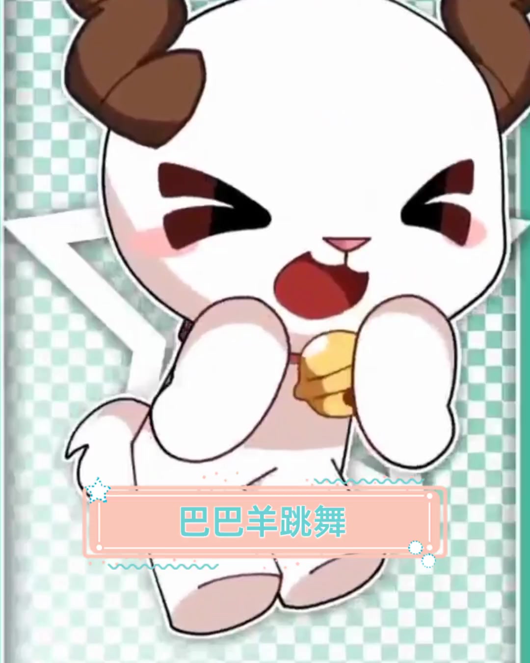 巴巴羊跳舞