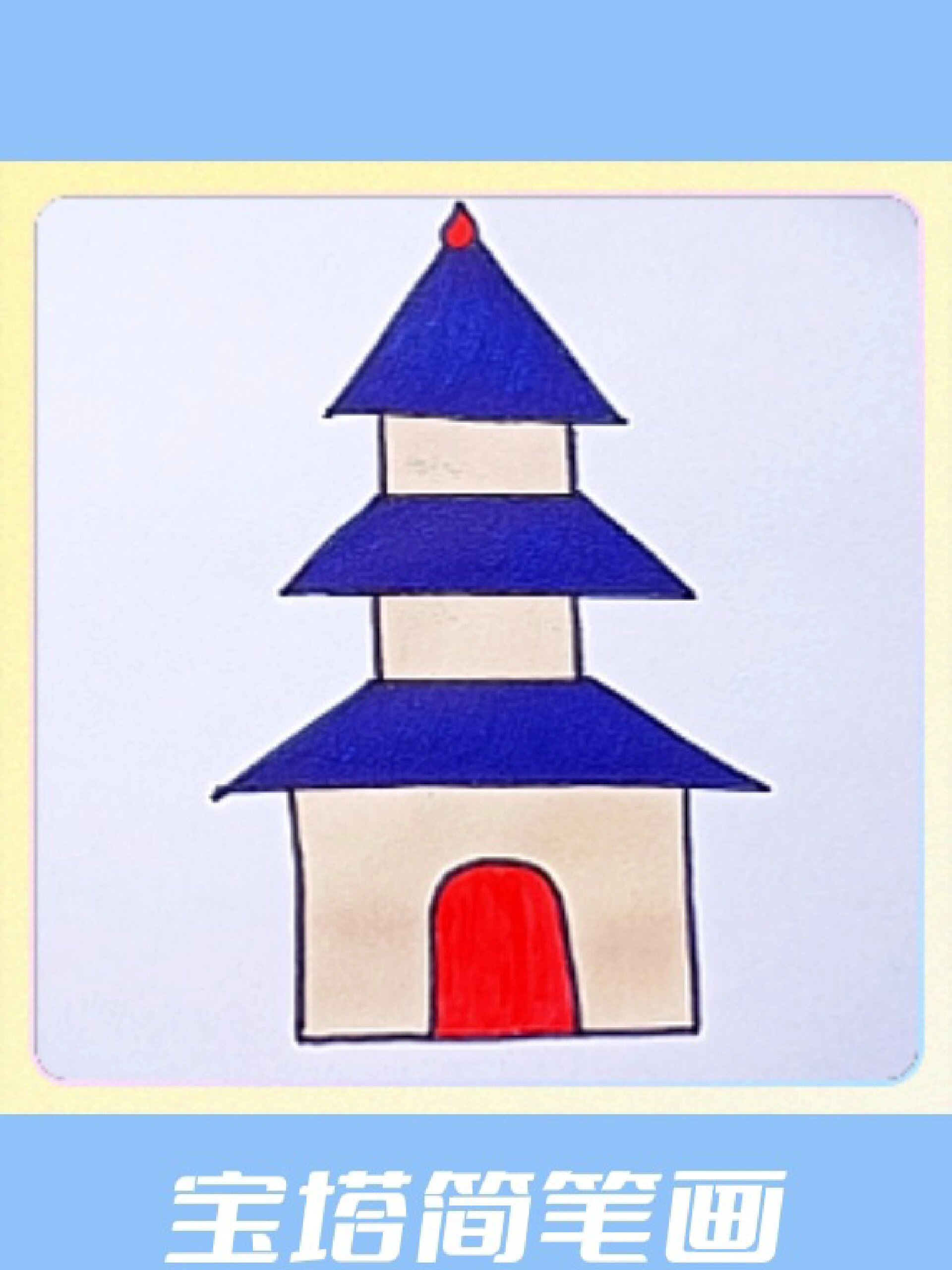 宝塔简笔画怎么画