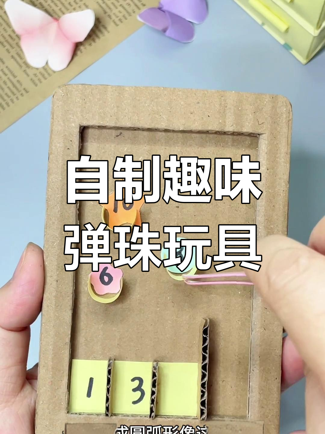 废纸箱变弹珠乐园,孩子能玩一整天!