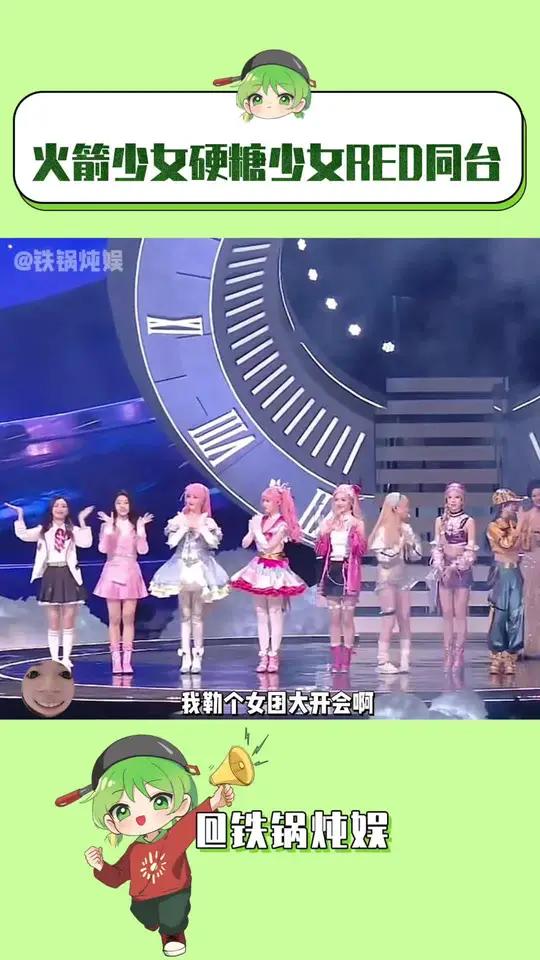 今天我们女团粉过年啦 火箭少女硬糖少女red女团同台