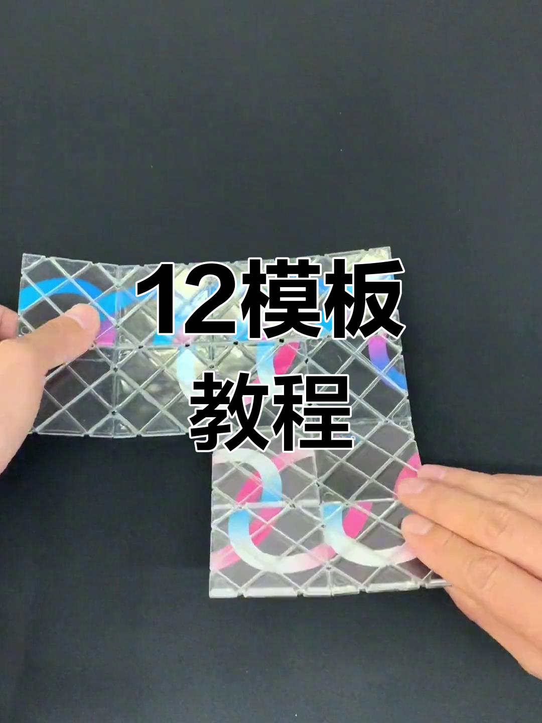 十二片魔板慢动作教学