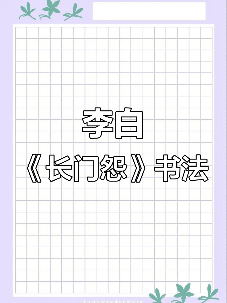 书法:李白的《长门怨》与深宫愁思