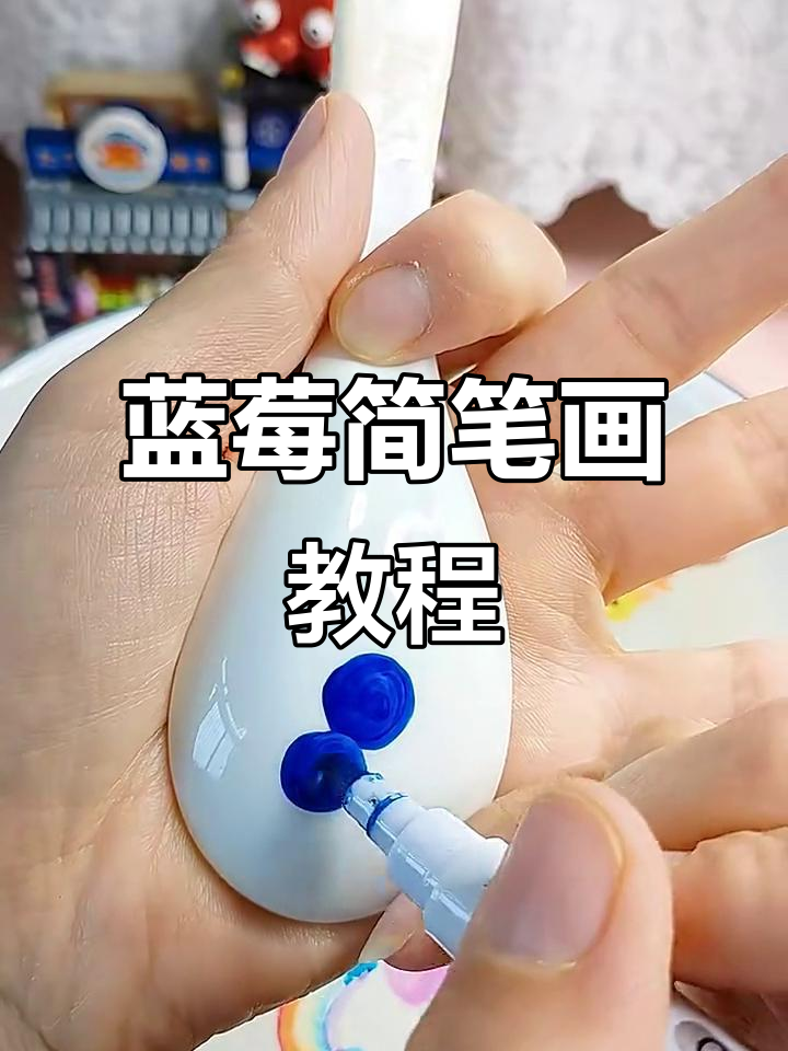 简单步骤教你画蓝莓,轻松上手!