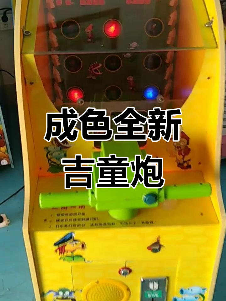 吉童炮打僵尸,成色如新,便宜出售游戏厅设备