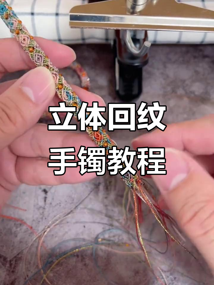 立体回纹手镯编织技巧:结尾步骤全解析