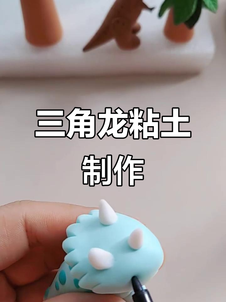 用粘土做三角龙,超简单教程来啦!