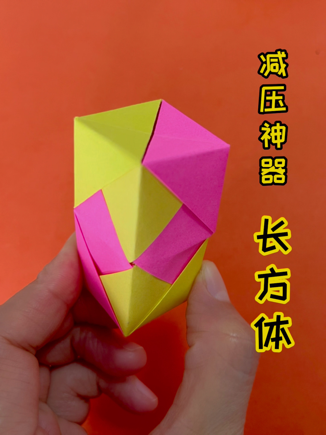 长方体折纸教程,会变形,超级解压!-度小视