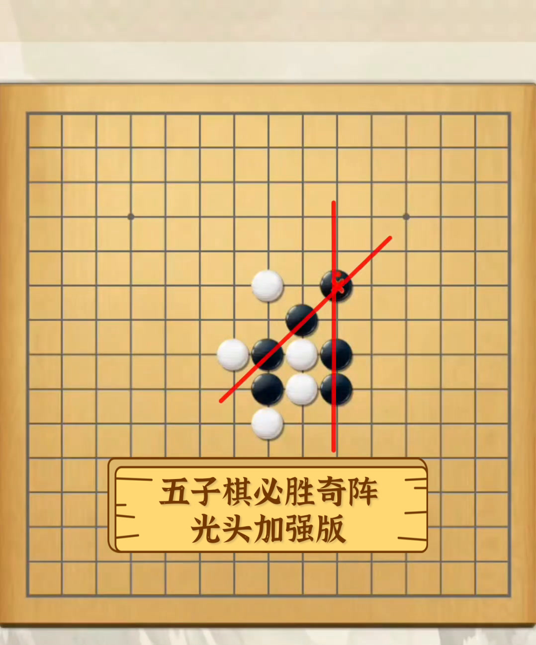 五子棋必胜奇阵,光头加强版