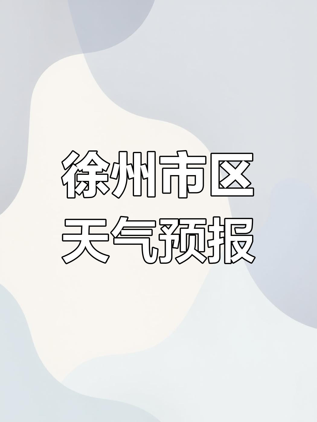 兖州市天气预报
