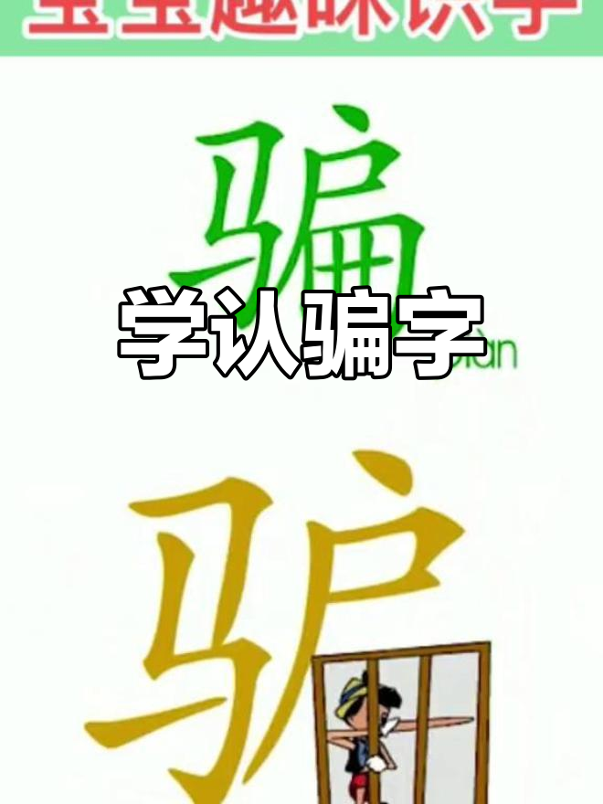 匹诺曹的鼻子与"骗"字