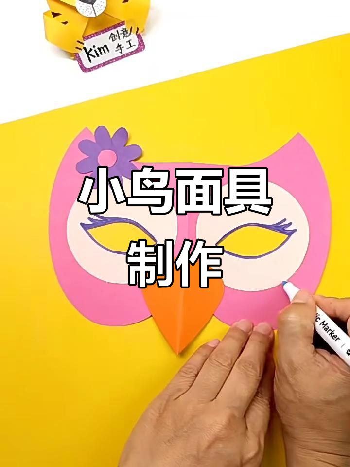 放暑假了,一起动手做小鸟派对面具!