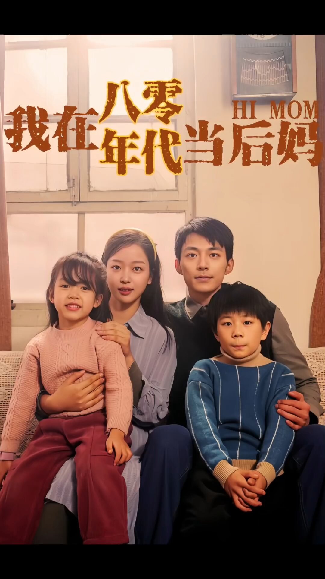 第2集我在八零年代当后妈