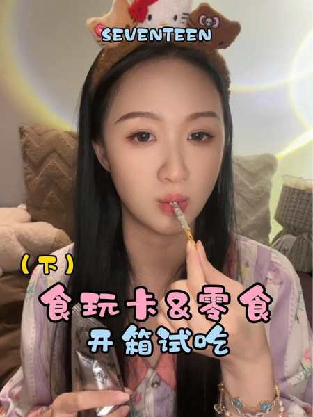 seventeen零食篇内含食玩卡开箱