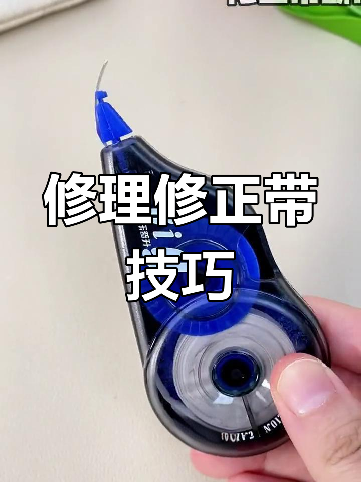 修正带坏了怎么修?图片