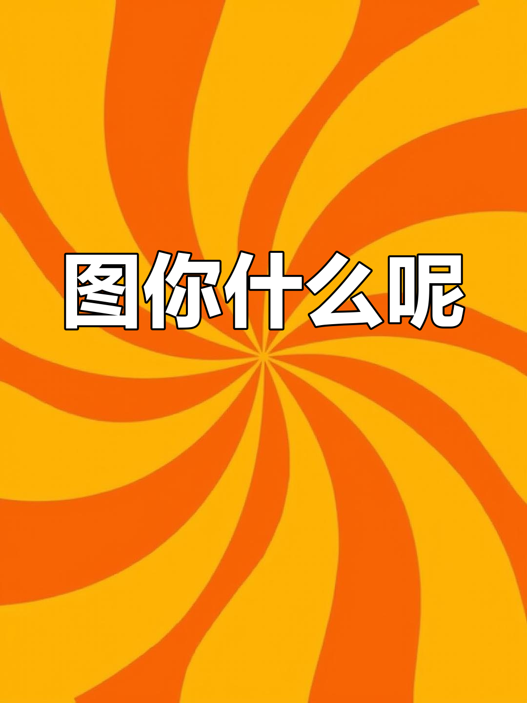 我到底图你什么?