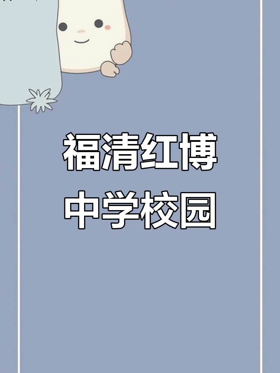 红博中学排名下滑,校园美丽依旧