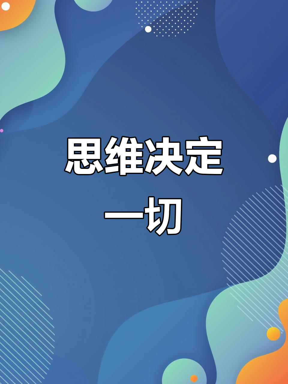 思想决定行为,行动改变命运