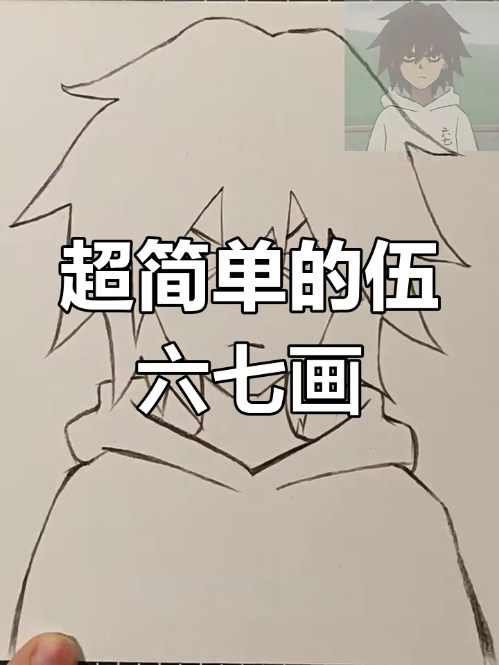伍六七画法超简单,轻松学会!