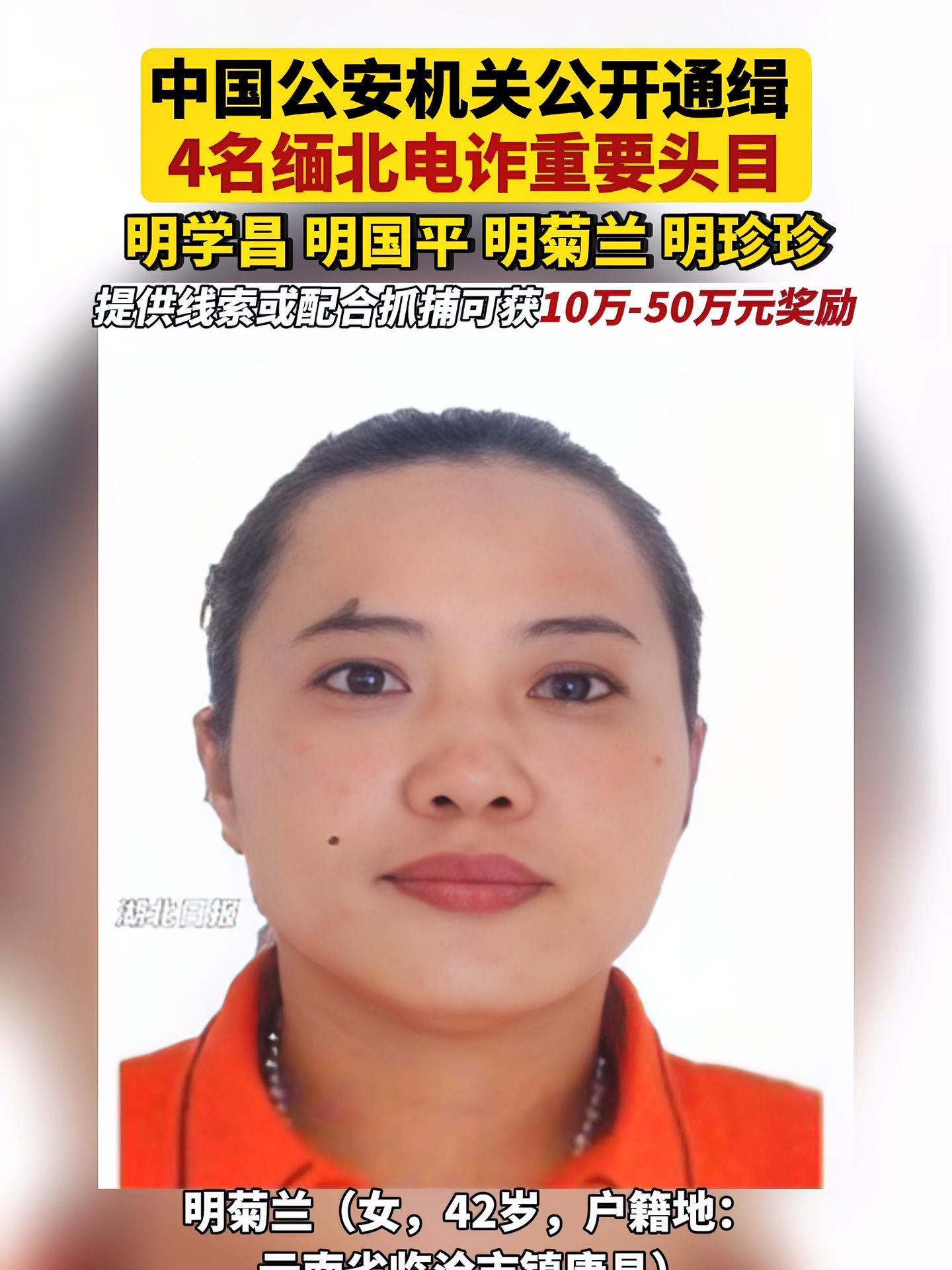 中国公安机关公开通缉缅北电诈重要头目,敦促犯罪嫌疑