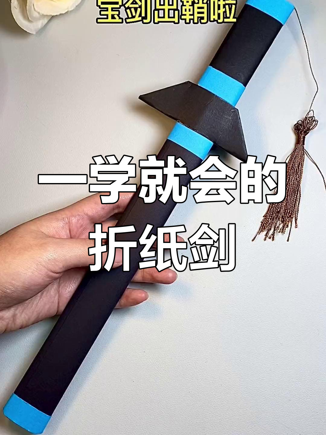 轻松折纸大宝剑,孩子眼中的酷妈必备技能