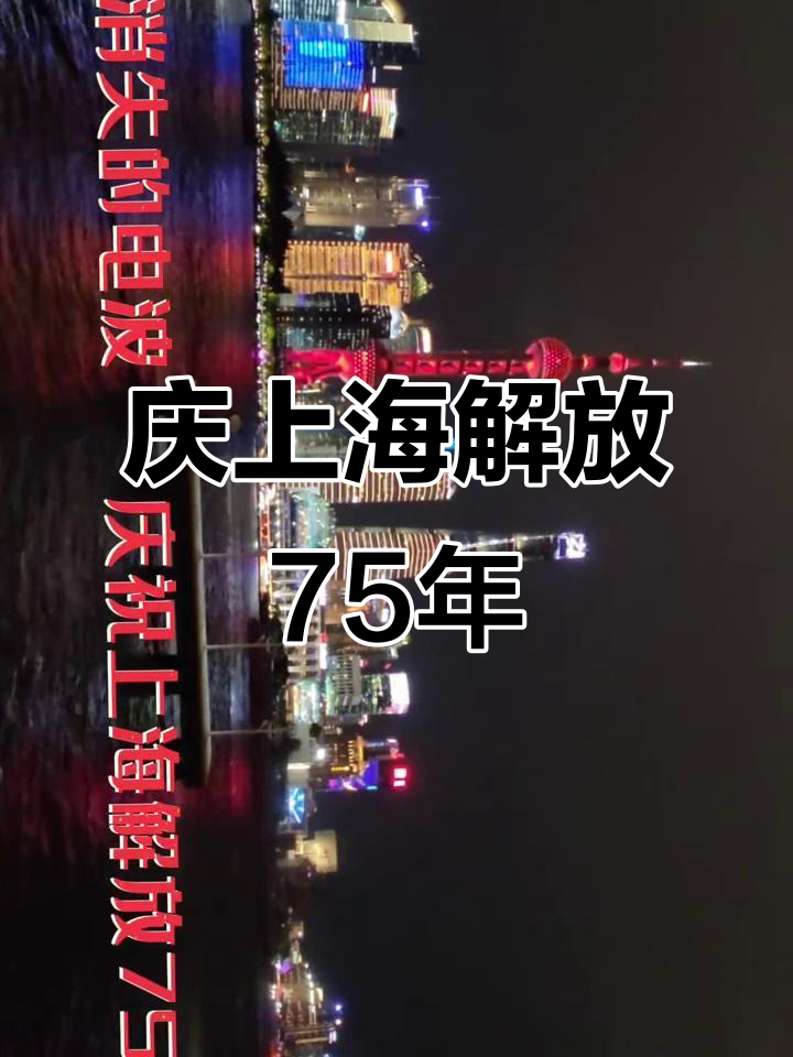 上海解放75周年,拍照庆祝纪念日