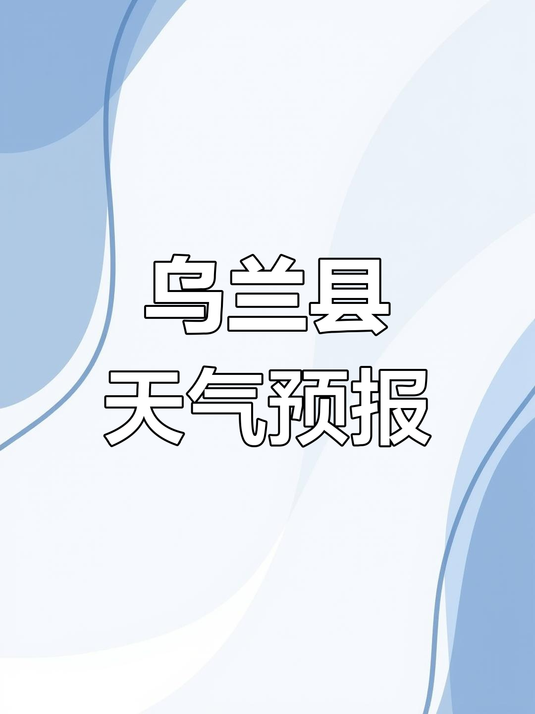 乌海市天气在线 乌海市天气在线
