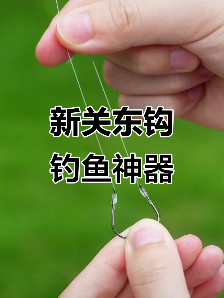 钓鲢鳙鲤鱼必备新关东钩,轻松刺透不跑鱼