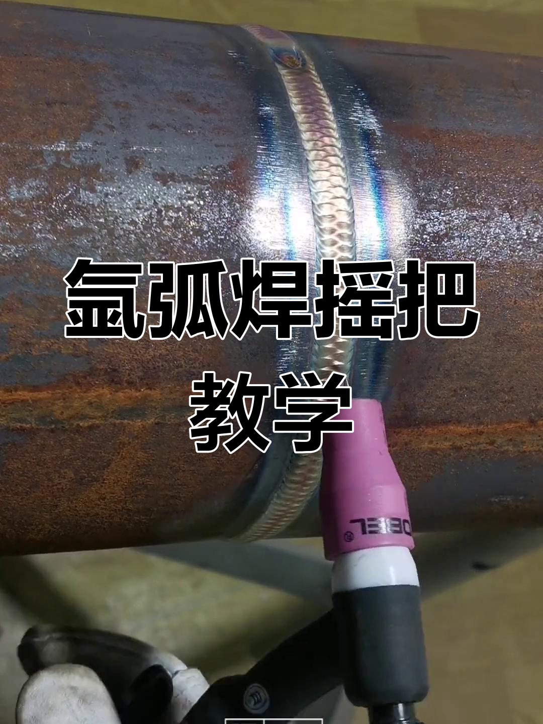 氩弧焊入门:摇把操作技巧详解