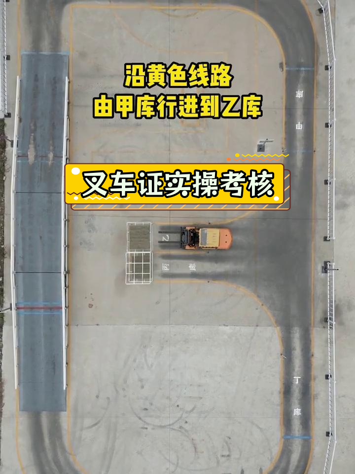 叉车实操考试全流程演示,轻松掌握操作技巧