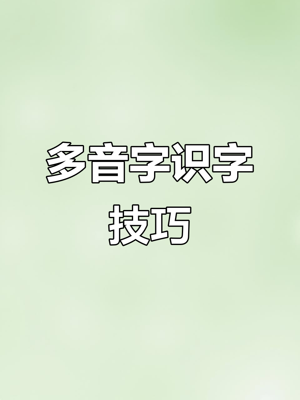 汉字学习:样,校,切,教的多音字解析