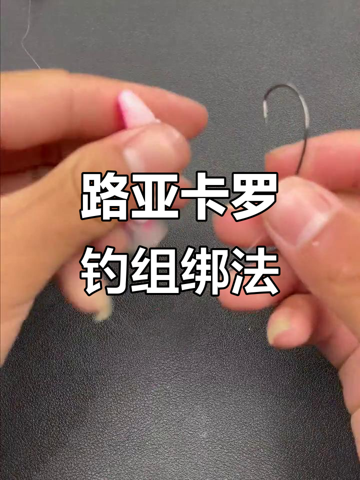 轻松学会路亚卡罗钓组组装技巧,快速上手!