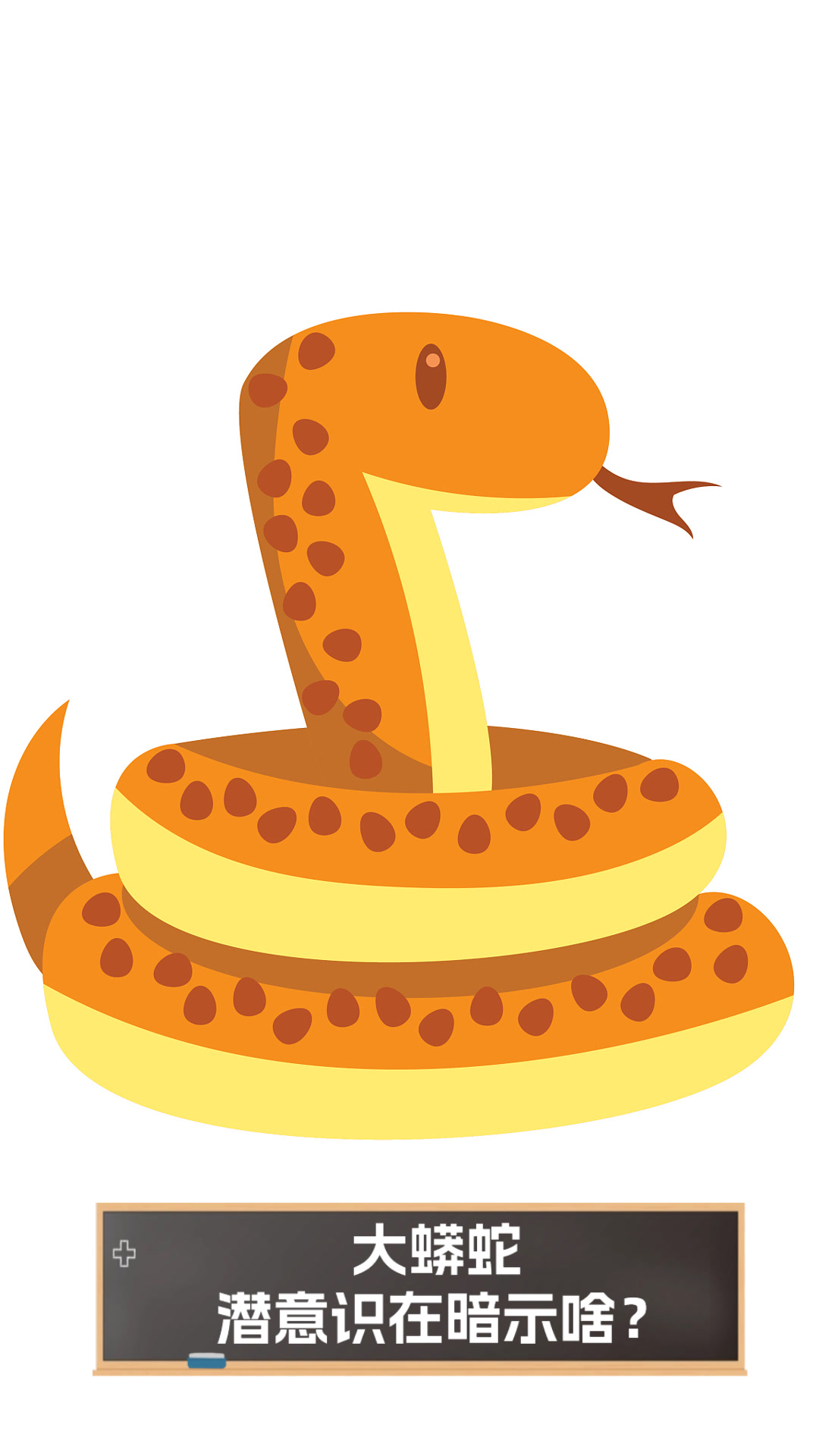 大蟒蛇,潜意识在暗示啥?