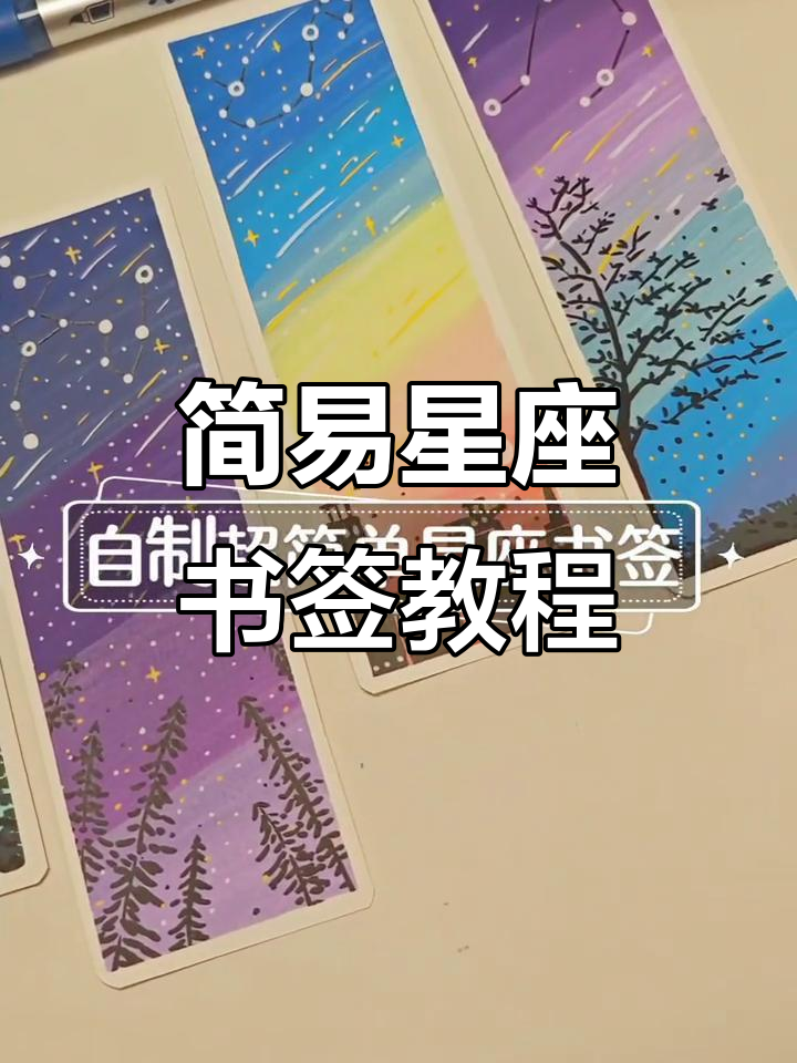 超简单星座书签制作,快来学!