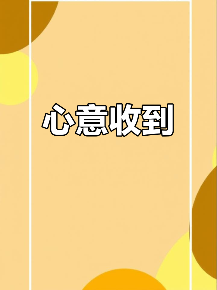 感谢陪伴,心意已收