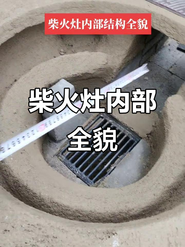 柴火灶内部结构大揭秘,排烟口设计巧妙