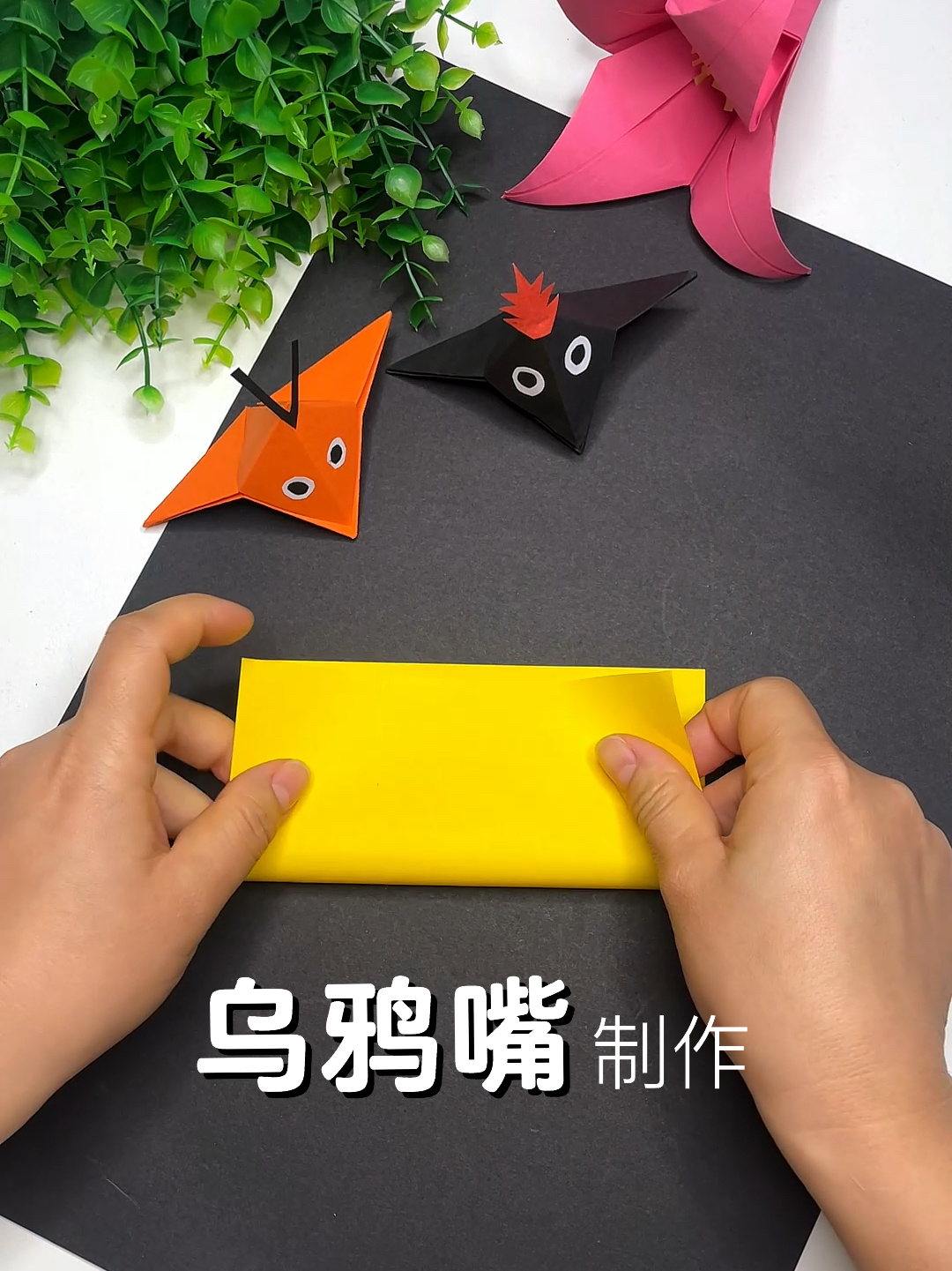 乌鸦嘴制作,折纸方法教程