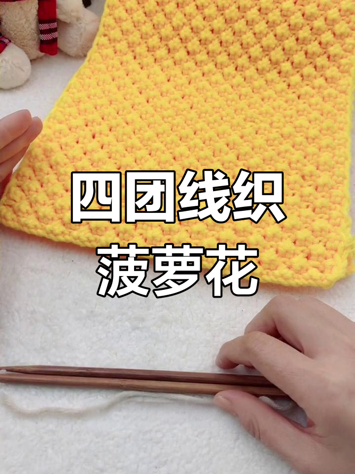 菠萝花围巾编织教程,简单易学