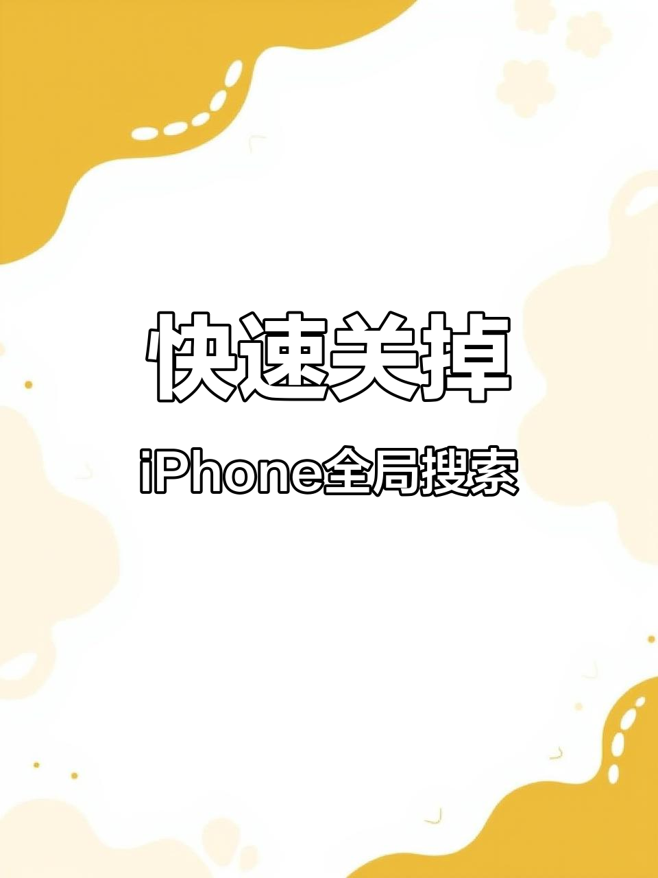 iphone关闭搜刮
_iPhone关闭搜刮
在主屏幕表现
（关闭iphone搜索功能）