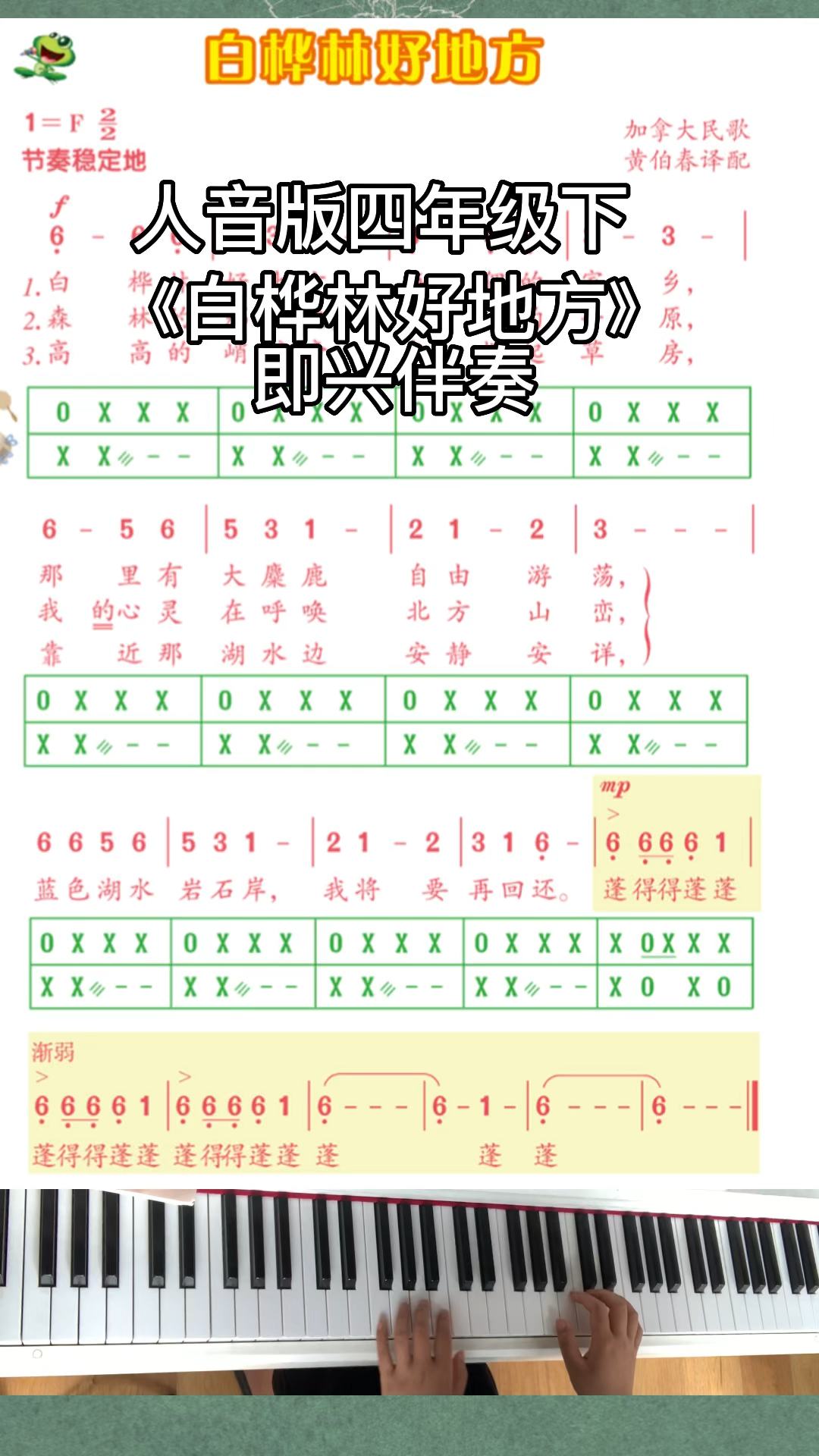 人音版四年级上《白桦林好地方》即兴伴奏