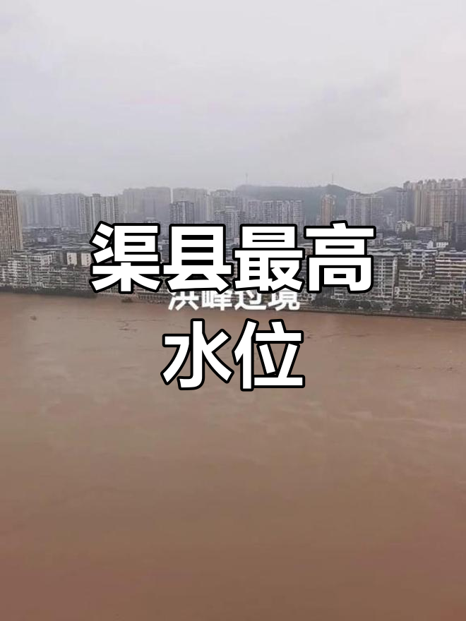 渠县洪水泛滥,水位创历史新高!