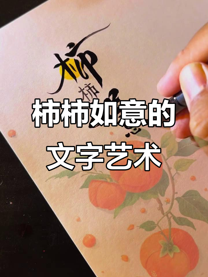 柿柿如意文字设计,创意满满!