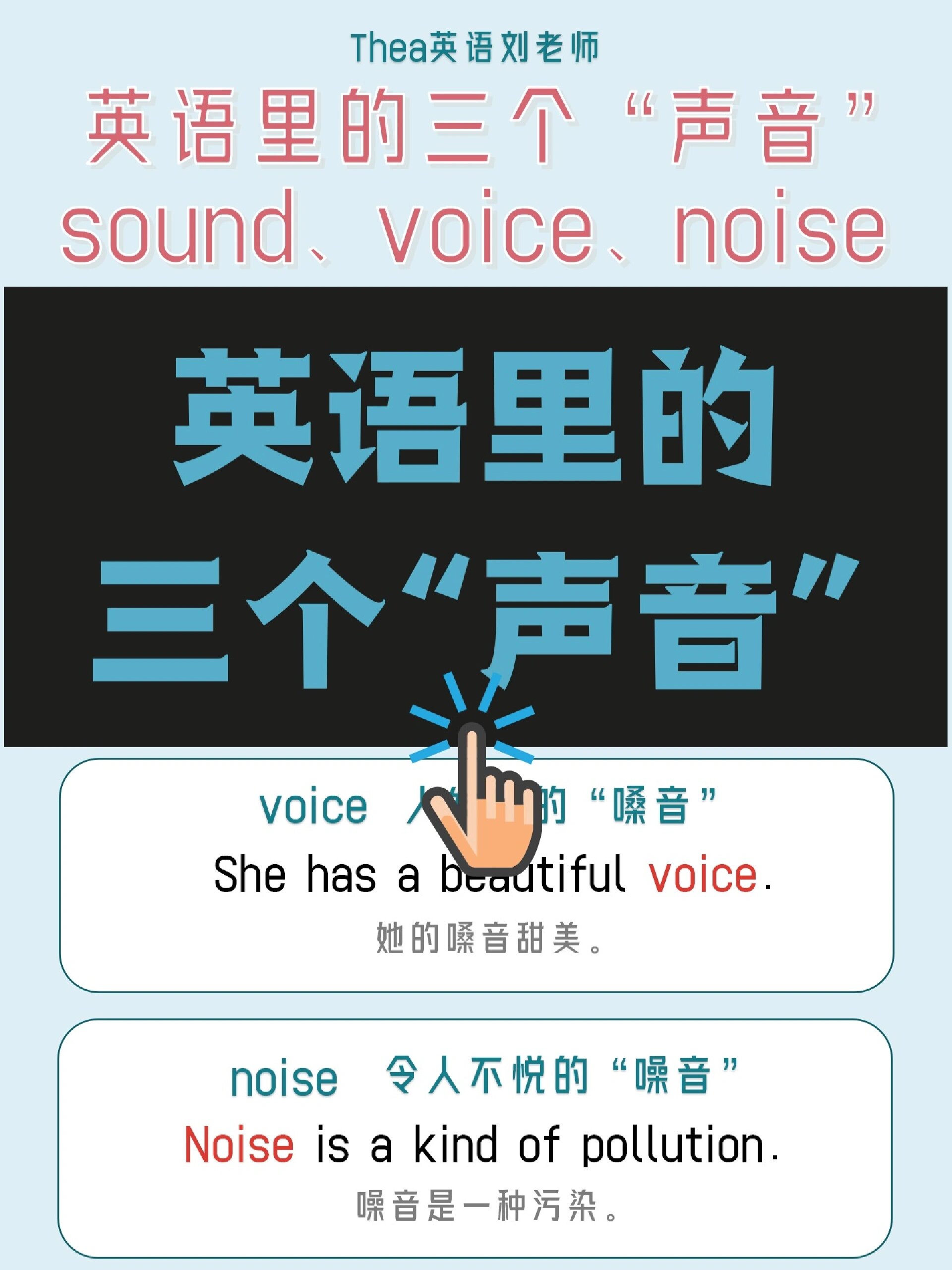 英语里的三个 "声音" sound,voice&noise