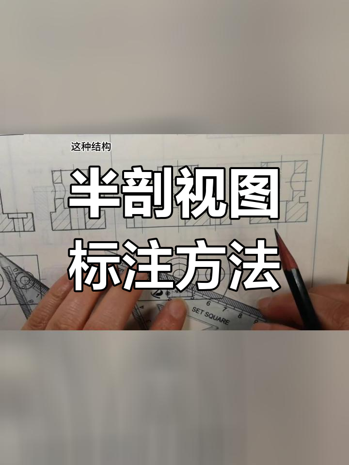 半剖视图怎么标注图片