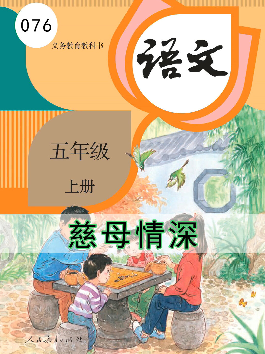 语文五年级上册076《慈母情深》